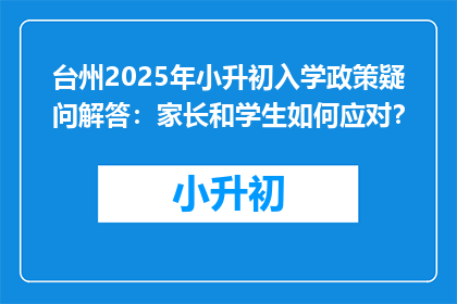 台州2025年小升初入学政策疑问解答：家长和学生如何应对？