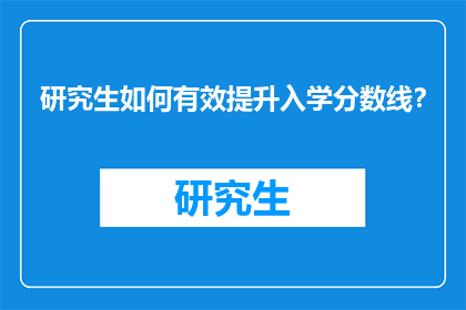 研究生如何有效提升入学分数线？