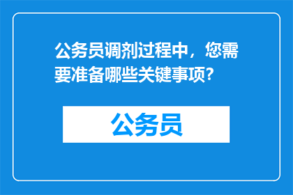 公务员调剂过程中，您需要准备哪些关键事项？