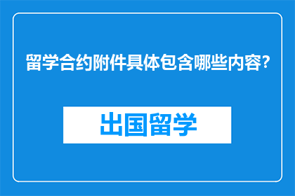 留学合约附件具体包含哪些内容？