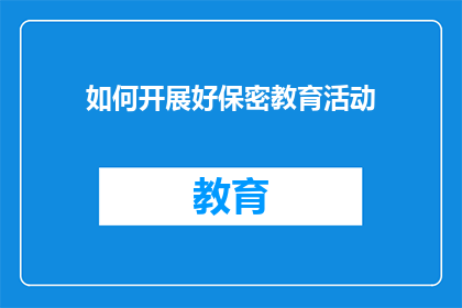 如何开展好保密教育活动