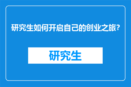 研究生如何开启自己的创业之旅？