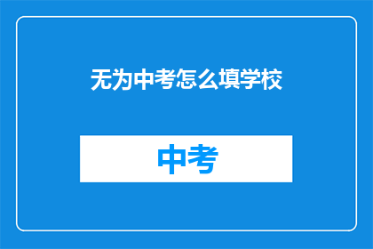 无为中考怎么填学校
