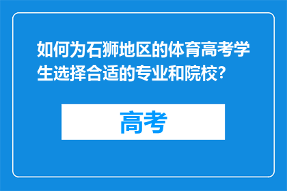 如何为石狮地区的体育高考学生选择合适的专业和院校？