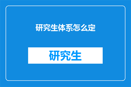 研究生体系怎么定