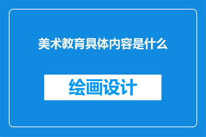美术教育具体内容是什么