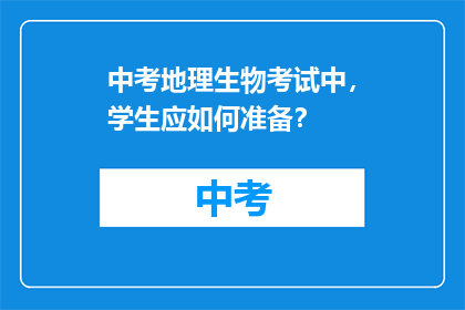 中考地理生物考试中，学生应如何准备？