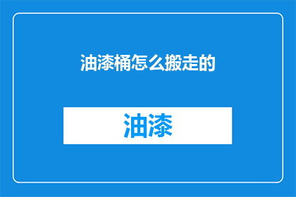 油漆桶怎么搬走的