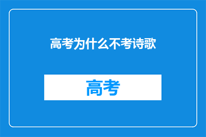 高考为什么不考诗歌