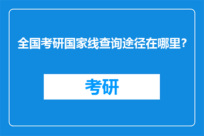 全国考研国家线查询途径在哪里？