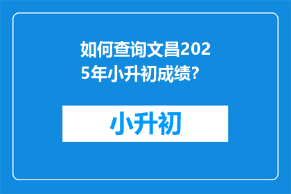 如何查询文昌2025年小升初成绩？
