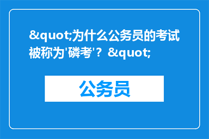 "为什么公务员的考试被称为'磷考'？"