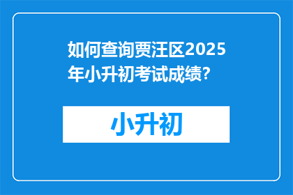 如何查询贾汪区2025年小升初考试成绩？