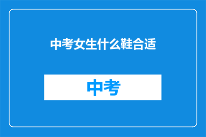 中考女生什么鞋合适
