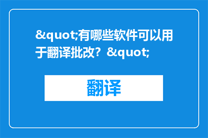 "有哪些软件可以用于翻译批改？"