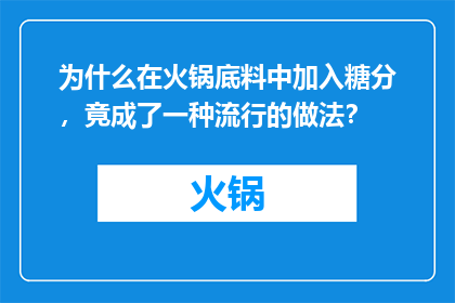 为什么在火锅底料中加入糖分，竟成了一种流行的做法？