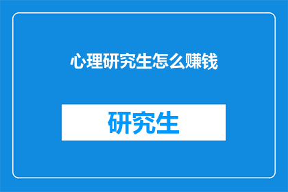 心理研究生怎么赚钱