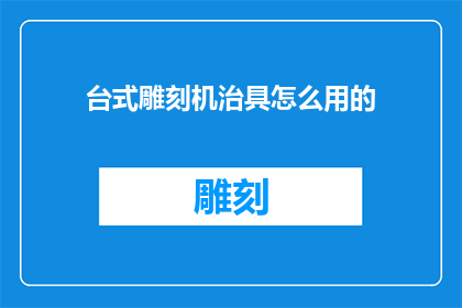 台式雕刻机治具怎么用的