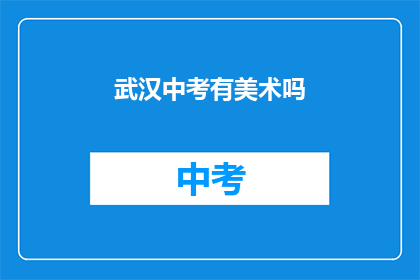 武汉中考有美术吗
