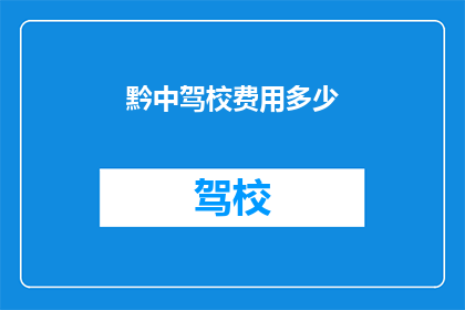 黔中驾校费用多少