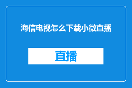 海信电视怎么下载小微直播