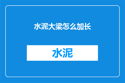 水泥大梁怎么加长