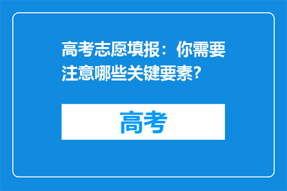 高考志愿填报：你需要注意哪些关键要素？