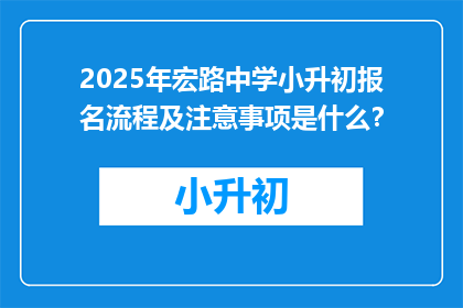 2025年宏路中学小升初报名流程及注意事项是什么？