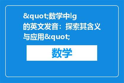 "数学中lg的英文发音：探索其含义与应用"