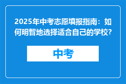 2025年中考志愿填报指南：如何明智地选择适合自己的学校？
