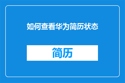 如何查看华为简历状态