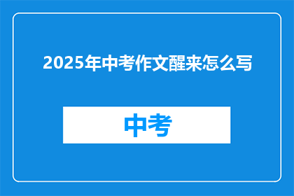 2025年中考作文醒来怎么写