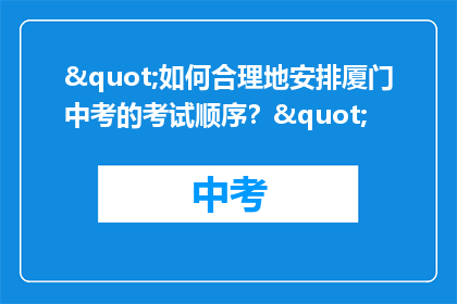 "如何合理地安排厦门中考的考试顺序？"