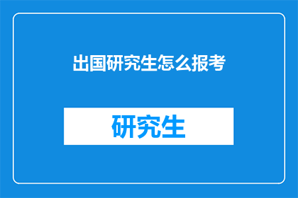 出国研究生怎么报考