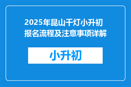 2025年昆山千灯小升初报名流程及注意事项详解