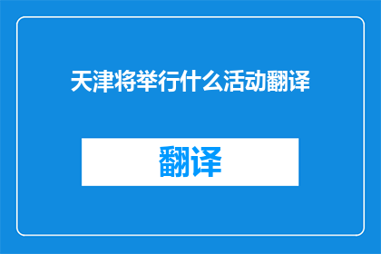 天津将举行什么活动翻译