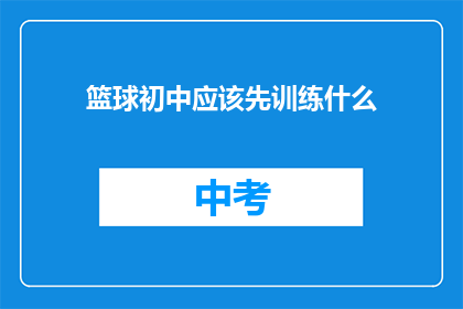 篮球初中应该先训练什么