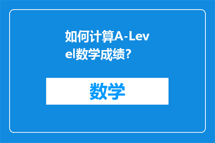 如何计算A-Level数学成绩？