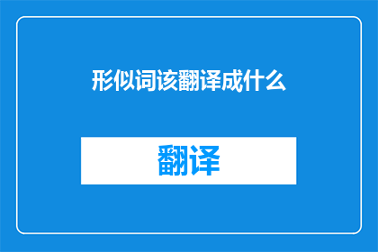 形似词该翻译成什么