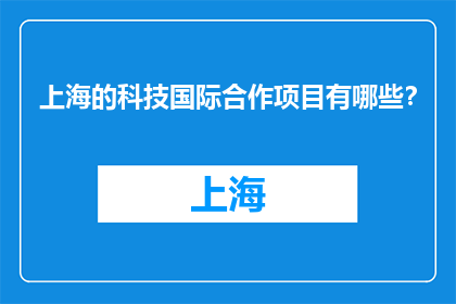 上海的科技国际合作项目有哪些？