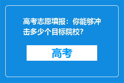 高考志愿填报：你能够冲击多少个目标院校？
