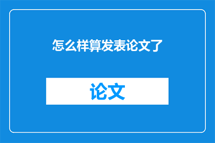 怎么样算发表论文了