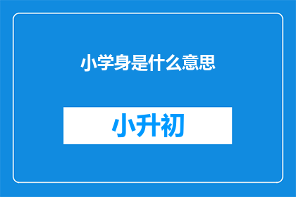 小学身是什么意思