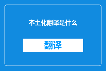 本土化翻译是什么