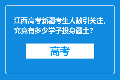 江西高考新疆考生人数引关注，究竟有多少学子投身疆土？