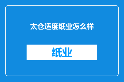 太仓适度纸业怎么样