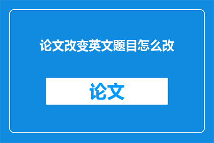 论文改变英文题目怎么改