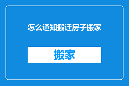 怎么通知搬迁房子搬家