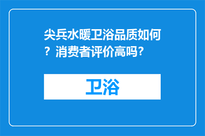 尖兵水暖卫浴品质如何？消费者评价高吗？