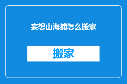 妄想山海捕怎么搬家